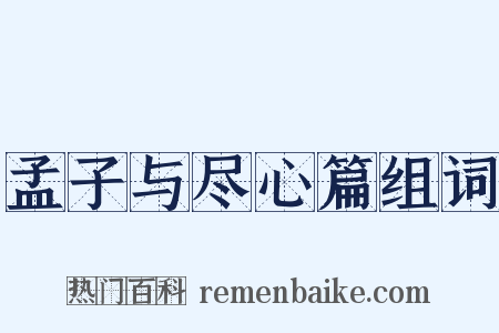 孟子与尽心篇组词是什么意思的图片